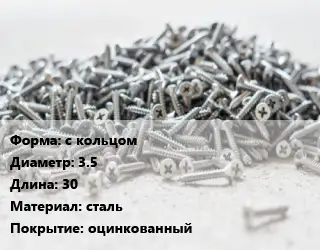 Шуруп с кольцом 3.5х30 сталь оцинкованный